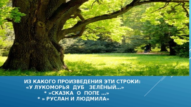  из какого произведения эти строки:  «у лукоморья дуб зелёный…»  * »сказка о попе …»  * » руслан и людмила» 