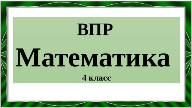 ВПР  Математика 4 класс 