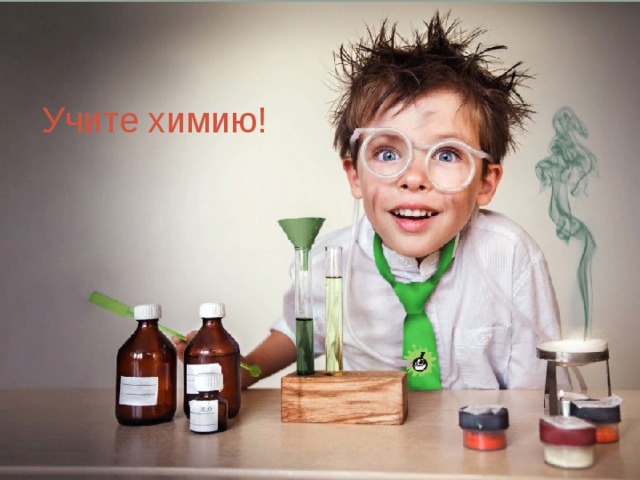 Учите химию! 
