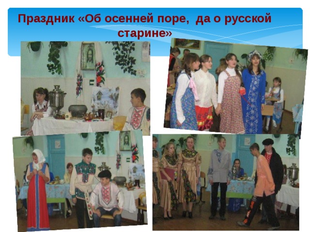 Праздник «Об осенней поре, да о русской старине» 