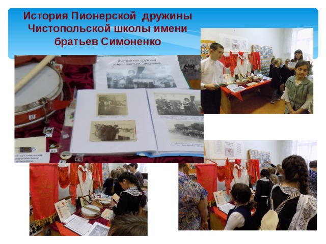 История Пионерской дружины Чистопольской школы имени братьев Симоненко 