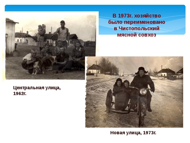 В 1973г. хозяйство было переименовано в Чистопольский мясной совхоз Центральная улица, 1962г. Новая улица, 1973г. 