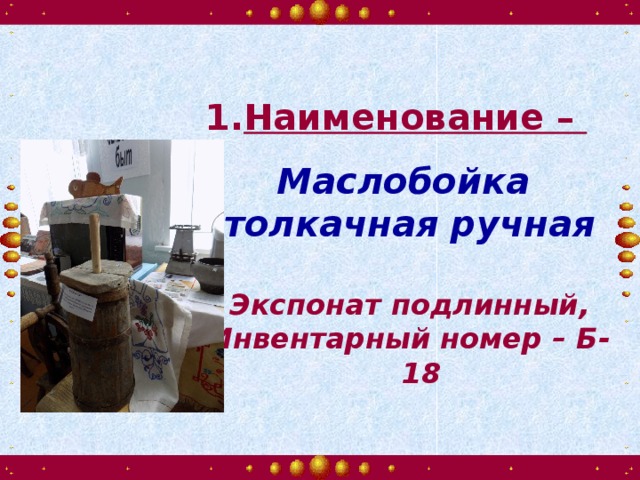  Наименование –  Маслобойка толкачная ручная  Экспонат подлинный, Инвентарный номер – Б-18 