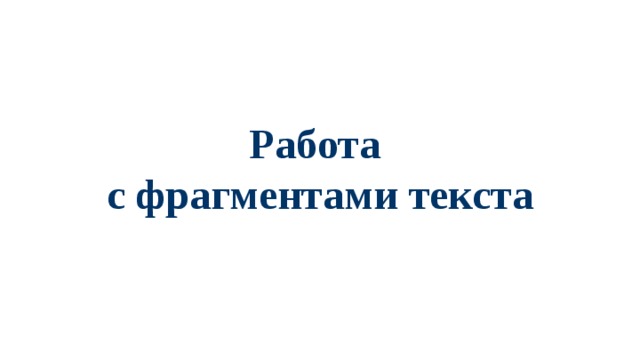 Работа  с фрагментами текста  