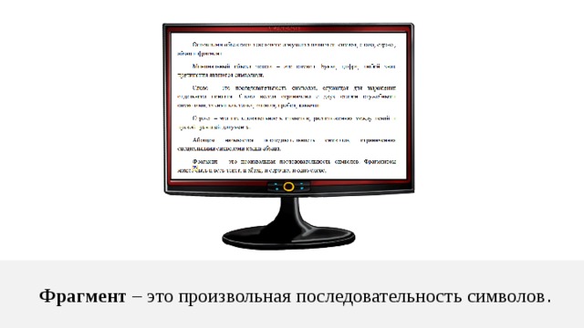 Фрагмент – это произвольная последовательность символов . 