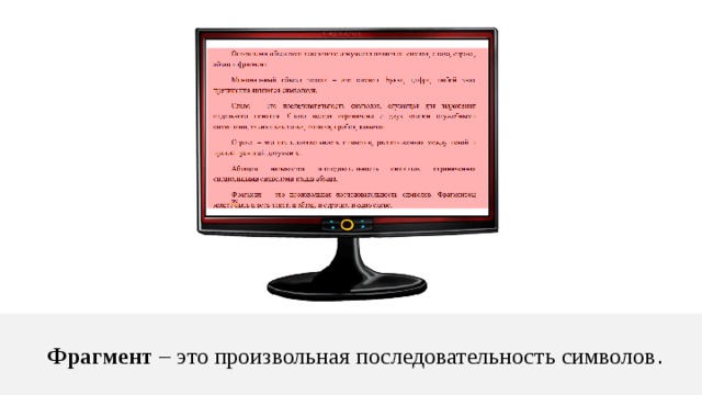Фрагмент – это произвольная последовательность символов . 