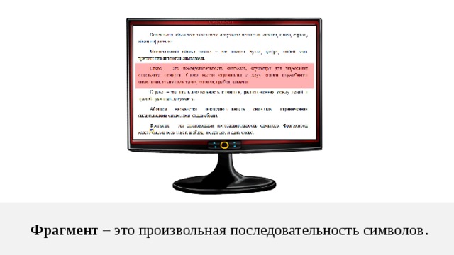 Фрагмент – это произвольная последовательность символов . 