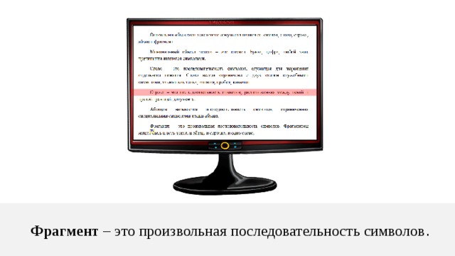 Фрагмент – это произвольная последовательность символов . 