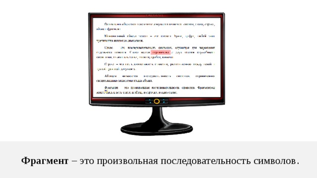 Фрагмент – это произвольная последовательность символов . 