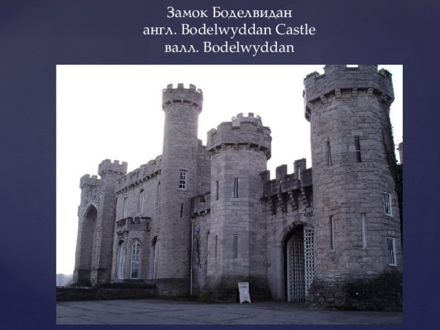 Замок Боделвидан англ. Bodelwyddan Castle валл. Bodelwyddan 