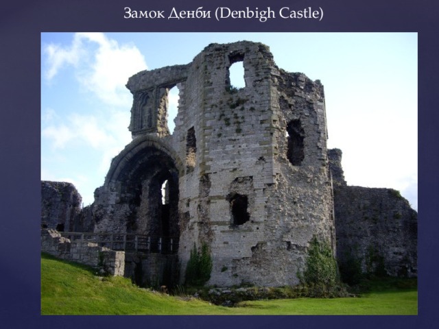 Замок Денби (Denbigh Castle) 
