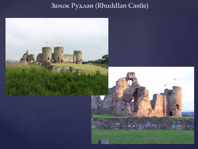 Замок Рудлан (Rhuddlan Castle) 