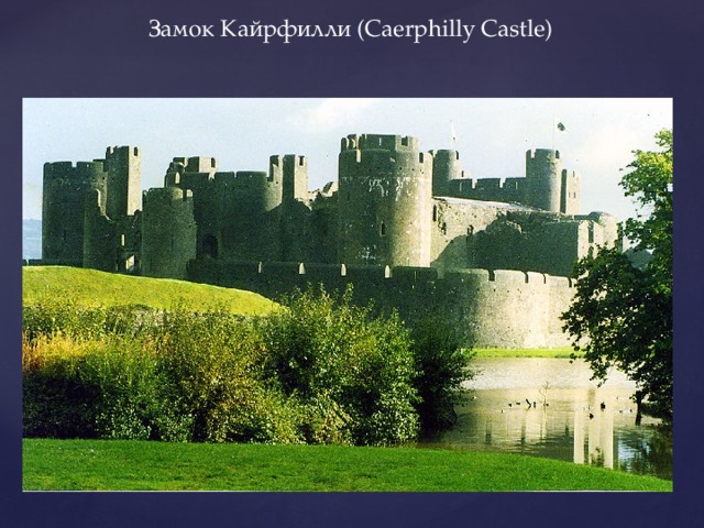Замок Кайрфилли (Caerphilly Castle) 