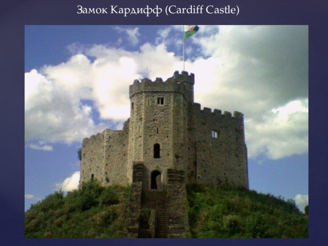 Замок Кардифф (Cardiff Castle) 
