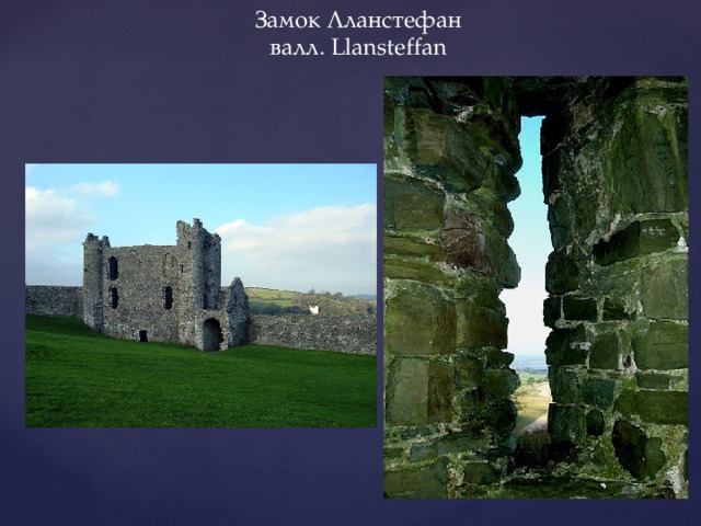 Замок Лланстефан валл. Llansteffan 