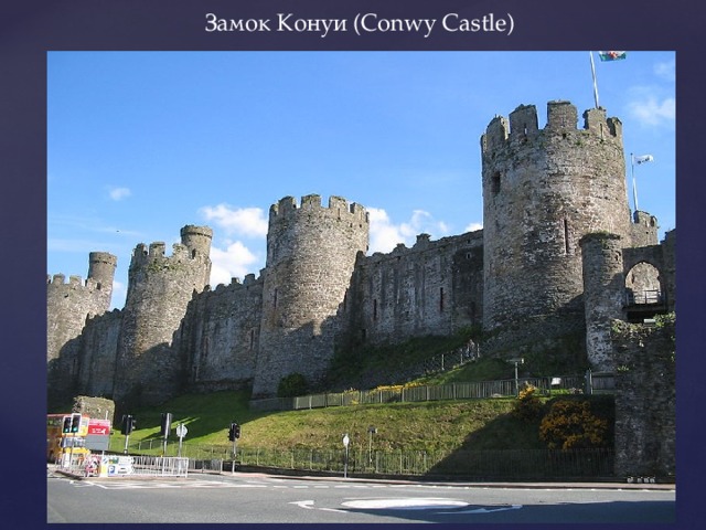 Замок Конуи (Conwy Castle) 