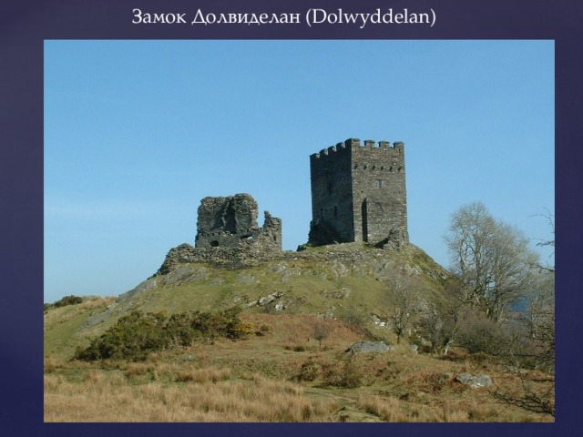 Замок Долвиделан (Dolwyddelan) 