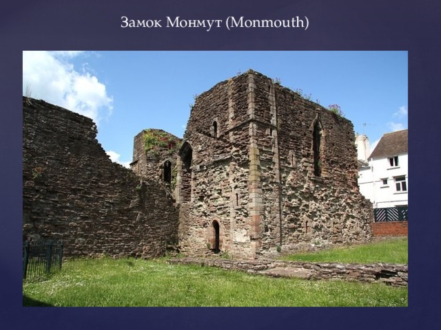 Замок Монмут (Monmouth) 
