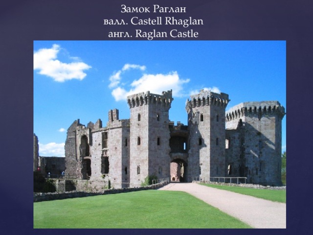 Замок Раглан валл. Castell Rhaglan англ. Raglan Castle 