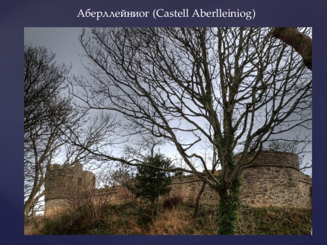 Аберллейниог (Castell Aberlleiniog) 