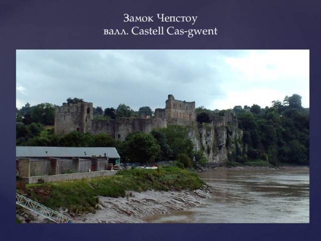 Замок Чепстоу валл. Castell Cas-gwent 