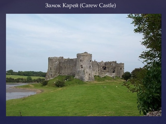 Замок Карей (Carew Castle) 