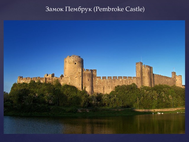 Замок Пембрук (Pembroke Castle) 