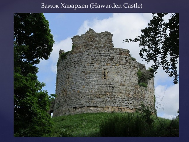 Замок Хаварден (Hawarden Castle) 