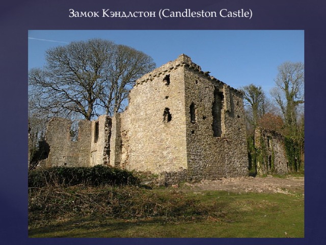 Замок Кэндлстон (Candleston Castle) 