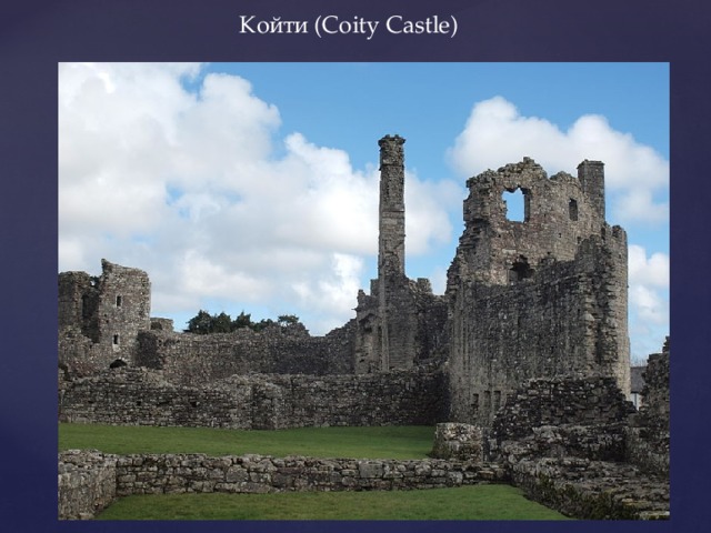 Койти (Coity Castle) 