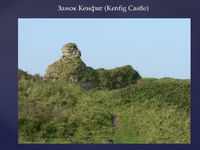 Замок Кенфиг (Kenfig Castle) 
