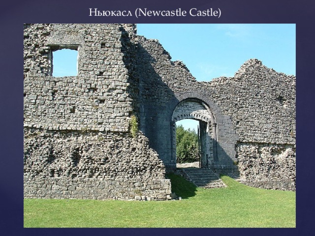 Ньюкасл (Newcastle Castle) 
