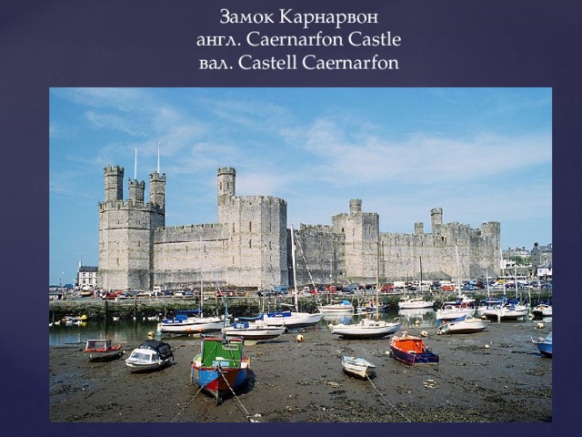 Замок Карнарвон англ. Caernarfon Castle вал. Castell Caernarfon 