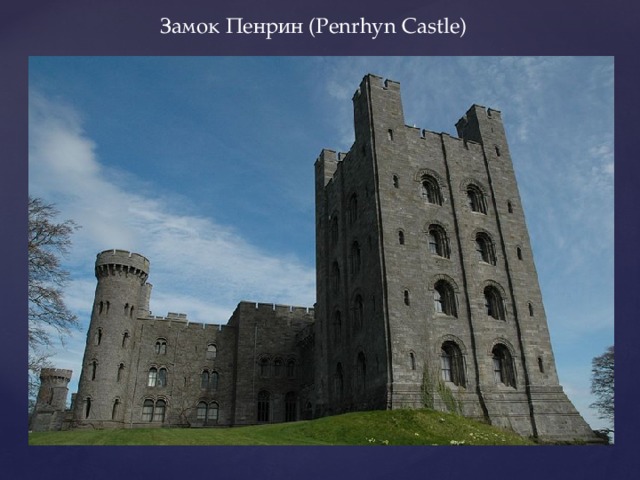 Замок Пенрин (Penrhyn Castle) 
