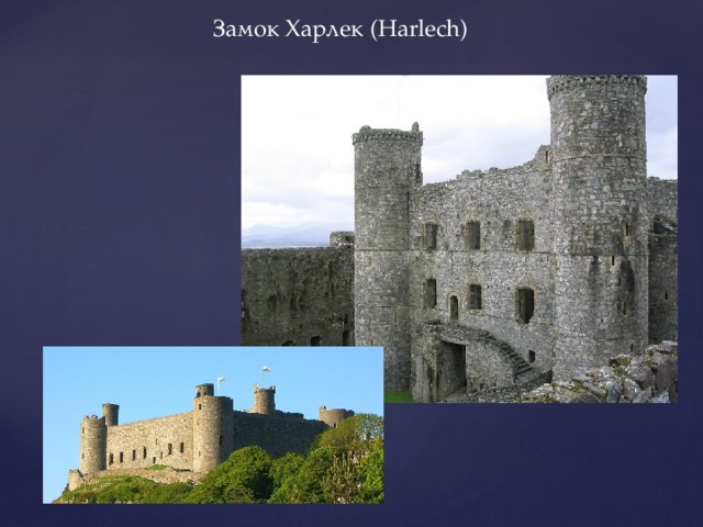Замок Харлек (Harlech) 