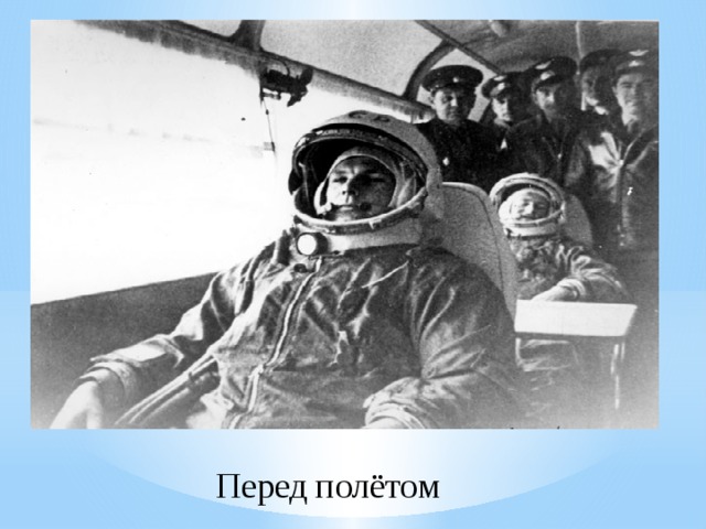 Перед полётом 