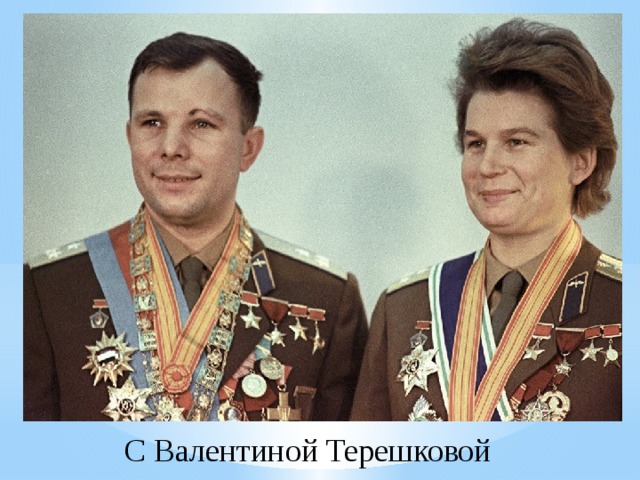 С Валентиной Терешковой 