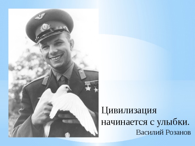 Цивилизация начинается с улыбки. Василий Розанов 