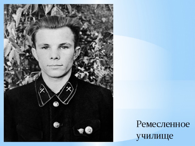 Ремесленное училище 
