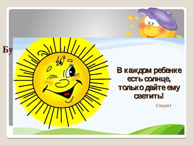 Будьте для людей солнышками! 