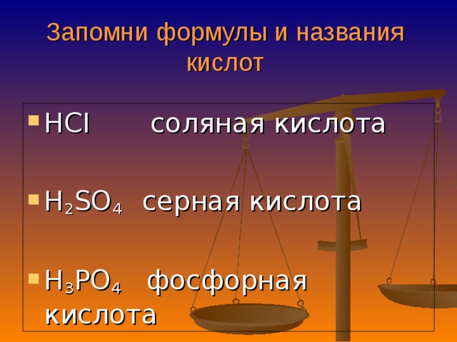 Запомни формулы и названия  кислот   HCI соляная кислота  H 2 SO 4 серная кислота H 3 PO 4 фосфорная кислота  