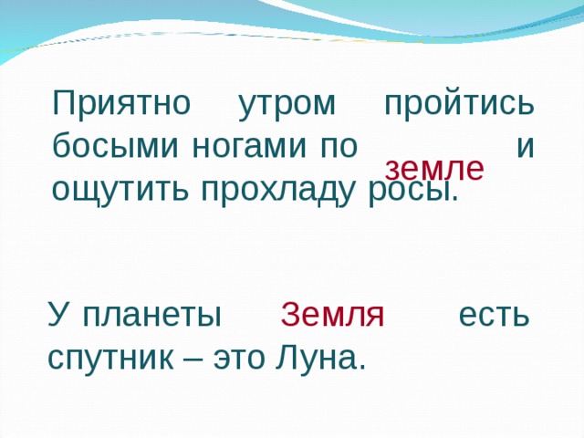 Приятно утром пройтись босыми ногами по и ощутить прохладу росы. земле  Земля  У планеты есть спутник – это Луна. 