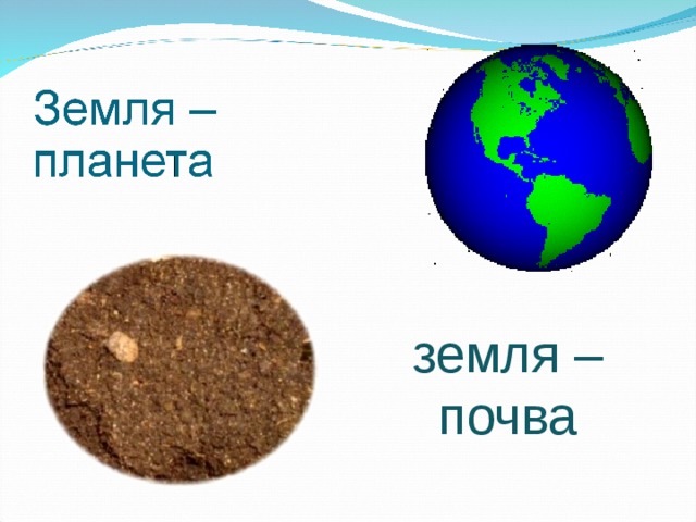 земля – почва 