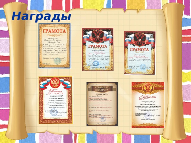 Награды     