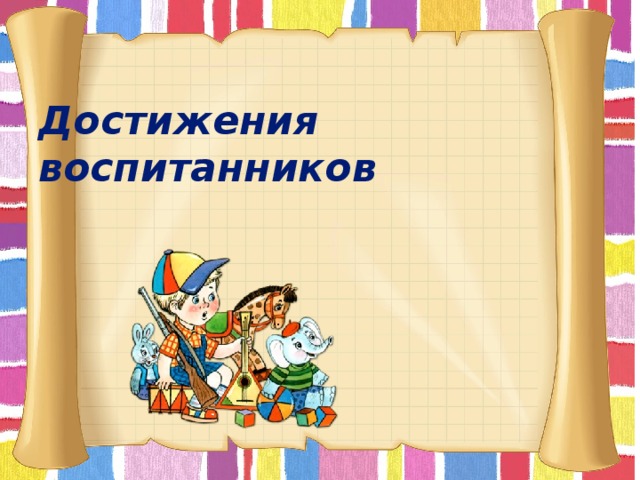  Достижения  воспитанников      