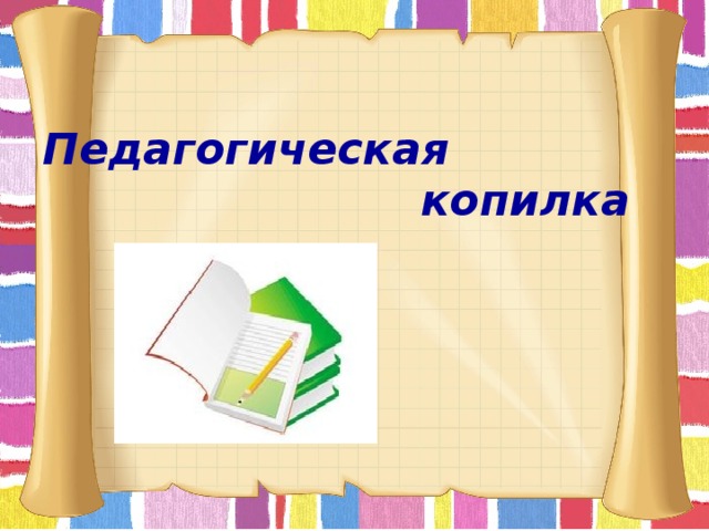  Педагогическая  копилка 