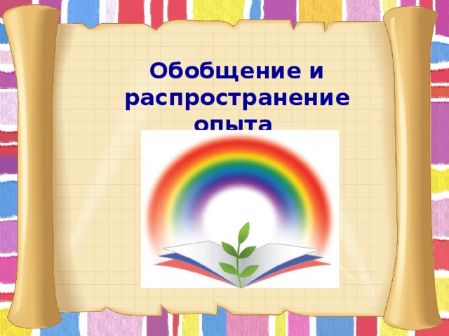 Обобщение и распространение опыта   . 
