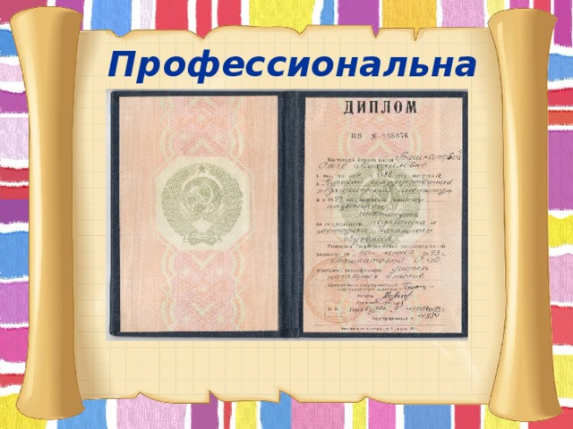 Профессиональная карта        