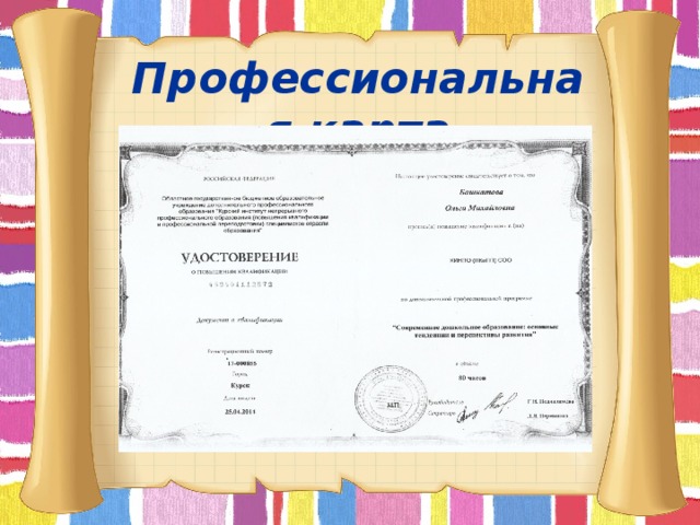 Профессиональная карта        