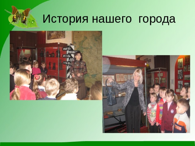  История нашего города 